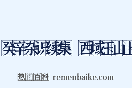 癸辛杂识续集·西域玉山上是什么意思的图片